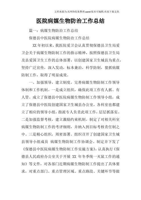医院病媒生物防治工作总结