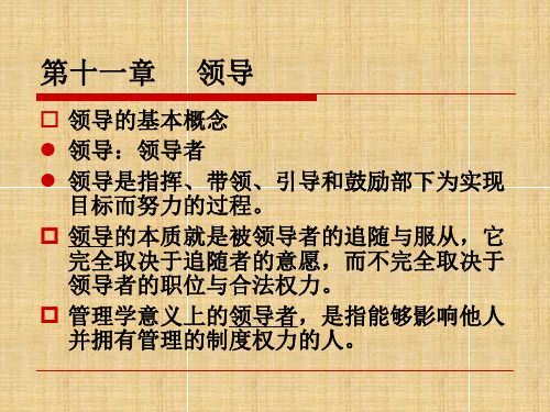 周三多管理学--领导