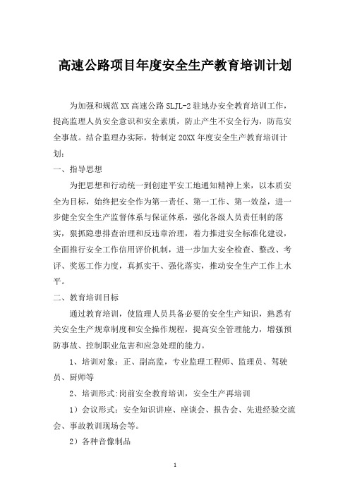 高速公路项目年度安全生产教育培训计划