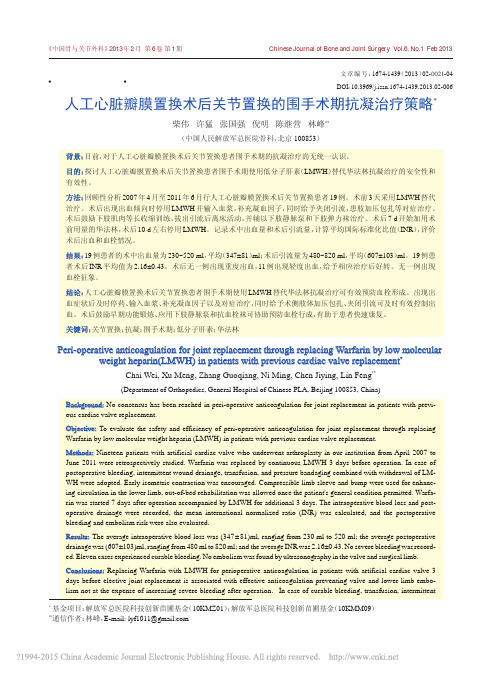 人工心脏瓣膜置换术后关节置换的围手术期抗凝治疗策略_柴伟