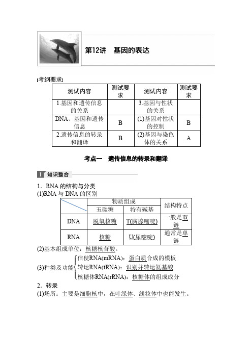2019年江苏小高考生物讲练稿(知识整合+考题探究+专题训练)第12讲 基因的表达