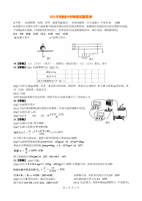 2013年河南省中考物理试题答案