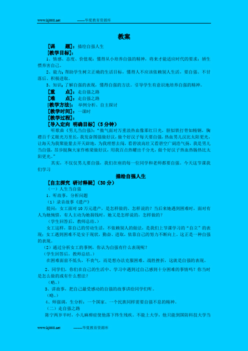 鲁教版七年级上《描绘自强人生》教案-2