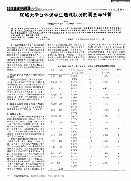 聊城大学公体课学生选课状况的调查与分析