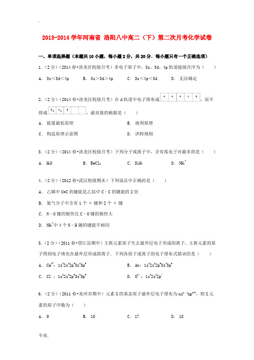 河南省洛阳八中高二化学下学期第二次月考试卷(含解析)-人教版高二全册化学试题