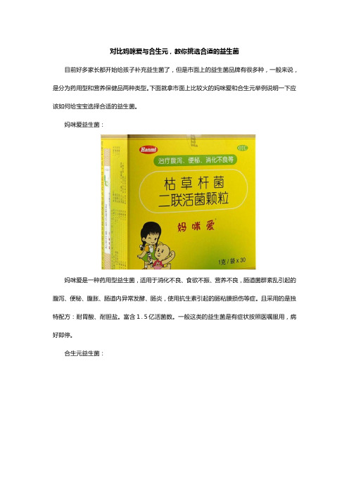 对比妈咪爱与合生元,教你挑选合适的益生菌