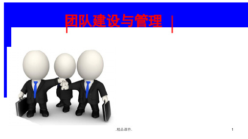 概述团队建设PPT优秀方案.ppt