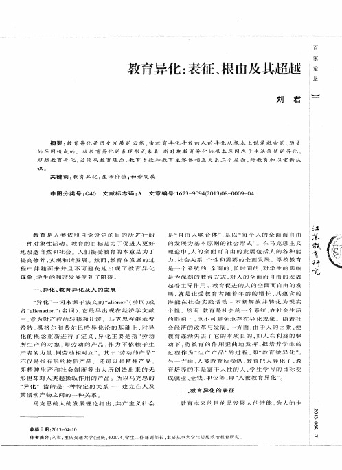 教育异化：表征、根由及其超越