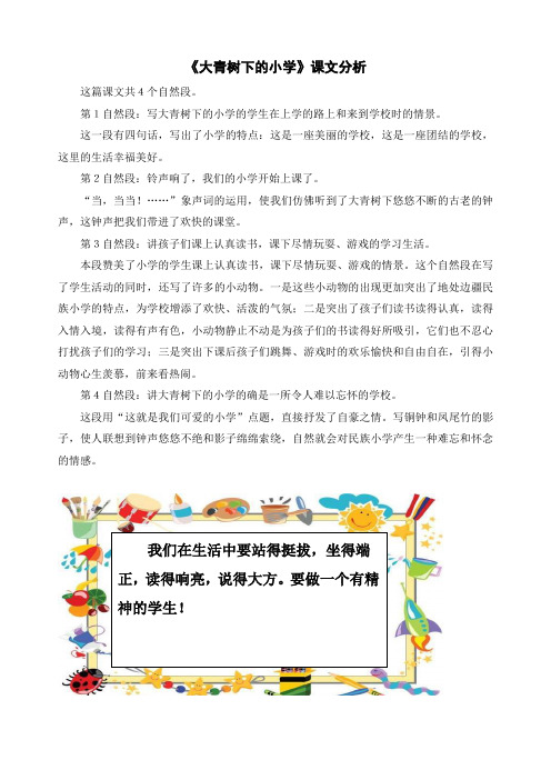 最新统编部编版三年级语文上册《大青树下的小学》优质课文分析