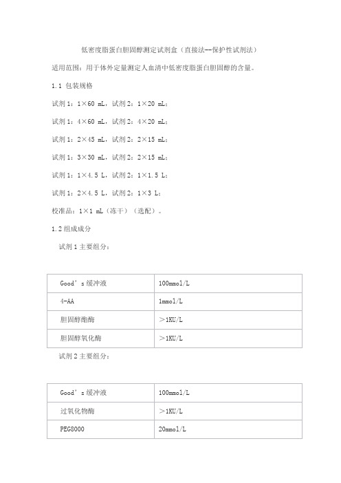 低密度脂蛋白胆固醇测定试剂盒(直接法--保护性试剂法)产品技术要求乐普