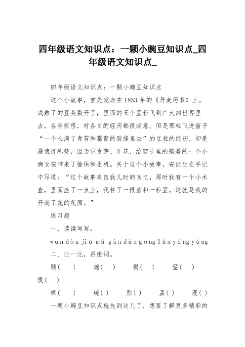 四年级语文知识点：一颗小豌豆知识点