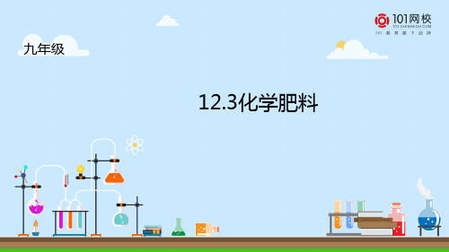 北京版-化学九下12.3化学肥料课件(配套)