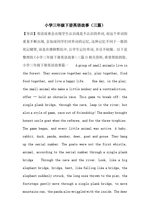最新小学三年级下册英语故事(三篇)