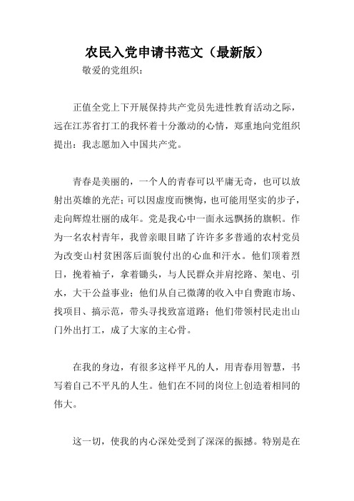 农民入党申请书范文(最新版)