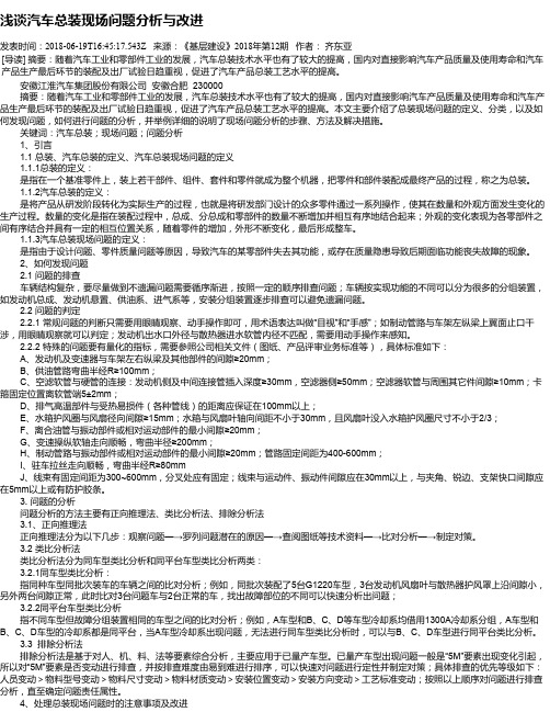 浅谈汽车总装现场问题分析与改进