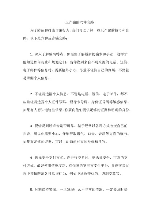 反诈骗的六种套路
