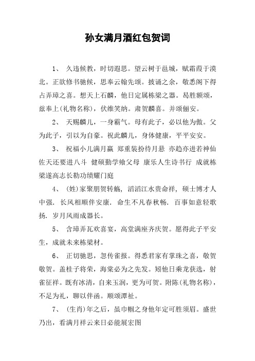孙女满月酒红包贺词