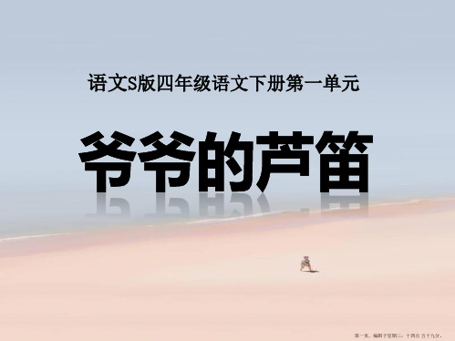 2022语文S版语文四下《爷爷的芦笛》ppt课件