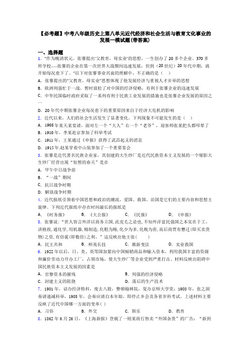 【必考题】中考八年级历史上第八单元近代经济和社会生活与教育文化事业的发展一模试题(带答案)