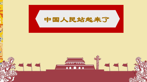 中国人民站起来了 高二语文统编版选择性必修上册