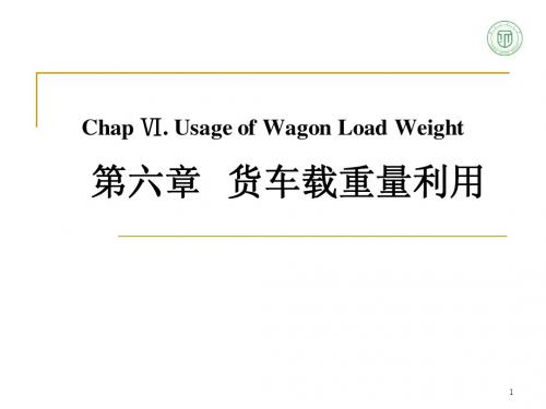 货车载重量利用