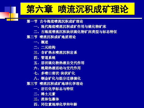 6.喷流沉积成矿理论