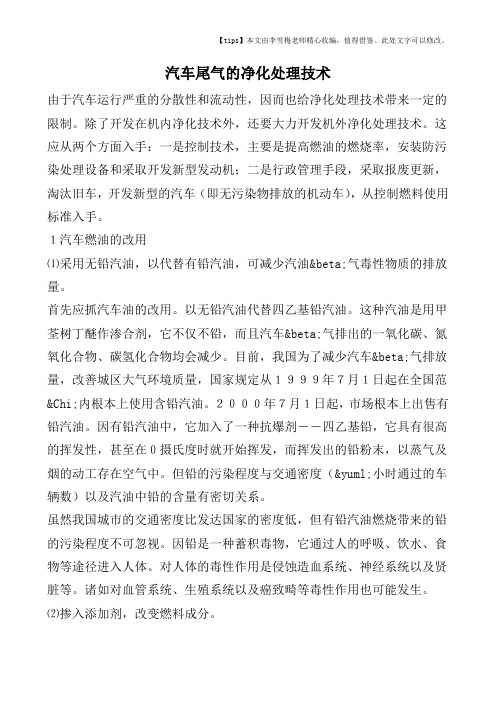 汽车尾气的净化处理技术