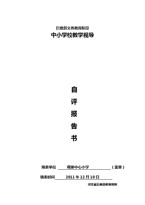 巨鹿县义务教育阶段学校教学评估报告书2011完成