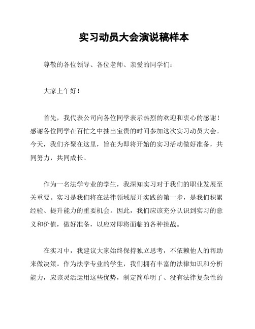 实习动员大会演说稿样本