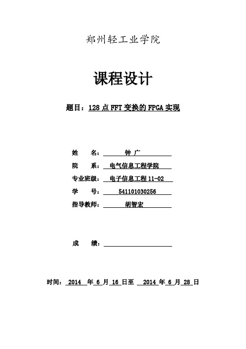 FPGA课程设计128点FFT变换的FPGA实现