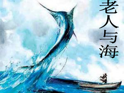 《老人与海》公开课课件 PPT