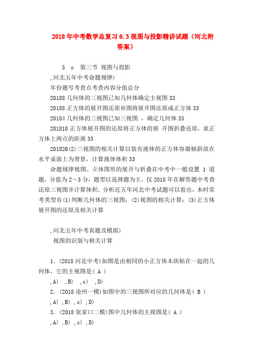 2018最新试题资料-2018年中考数学总复习6.3视图与投影精讲试题(河北附答案)