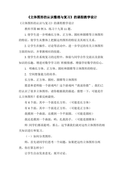 《立体图形的认识整理与复习》的课程教学设计