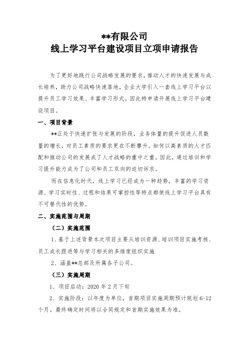 企业大学线上学习平台建设立项申请