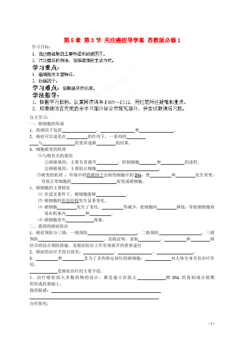 第5章 第3节 关注癌症导学案 苏教版必修1
