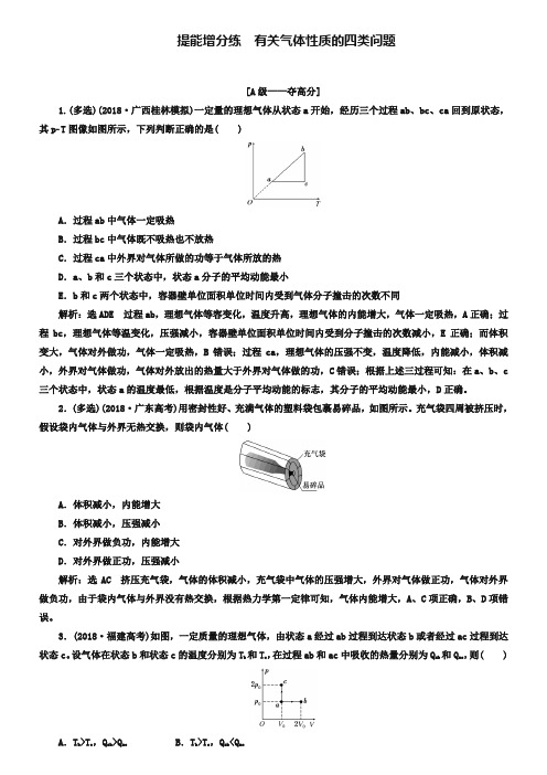 2019届高三物理二轮复习练习：热学(选修3-3) 提能增分练 Word版含解析-