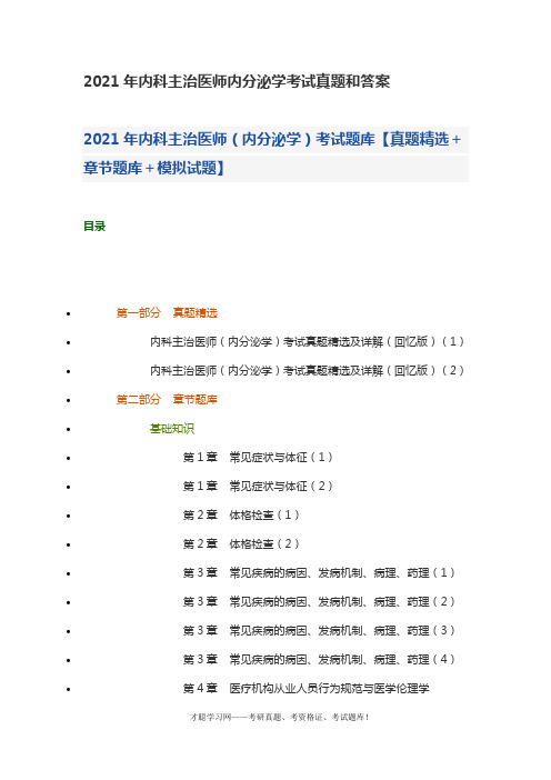 2021年内科主治医师内分泌学考试真题和答案