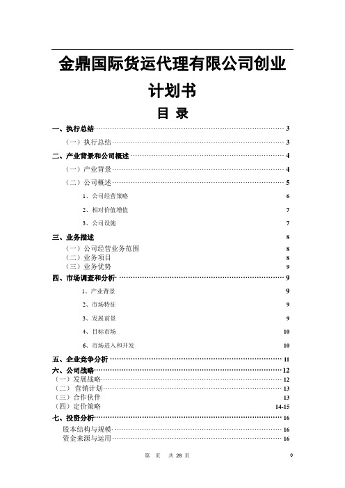 金鼎国际货运代理有限公司创业计划书