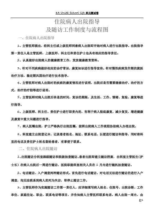 住院病人出院指导及随访工作制度与流程图