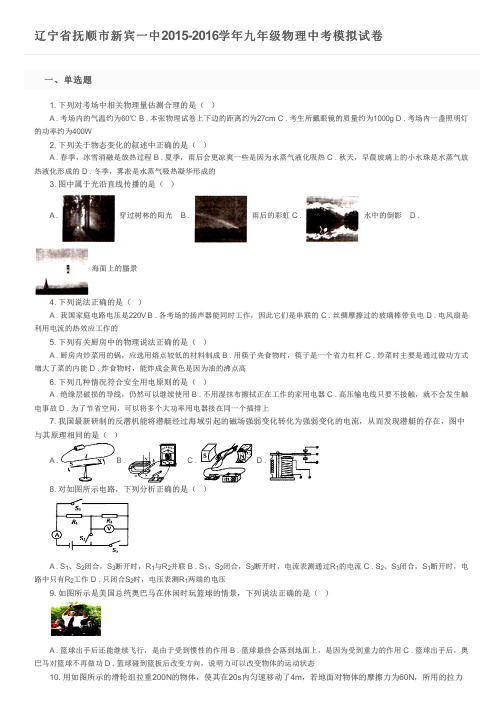 辽宁省抚顺市新宾一中2015-2016学年九年级物理中考模拟试卷及参考答案