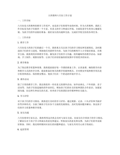 大班教师六月份工作计划