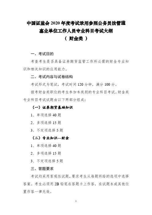 公务员法管理事业单位工作人员专业科目考试大纲(财金类)