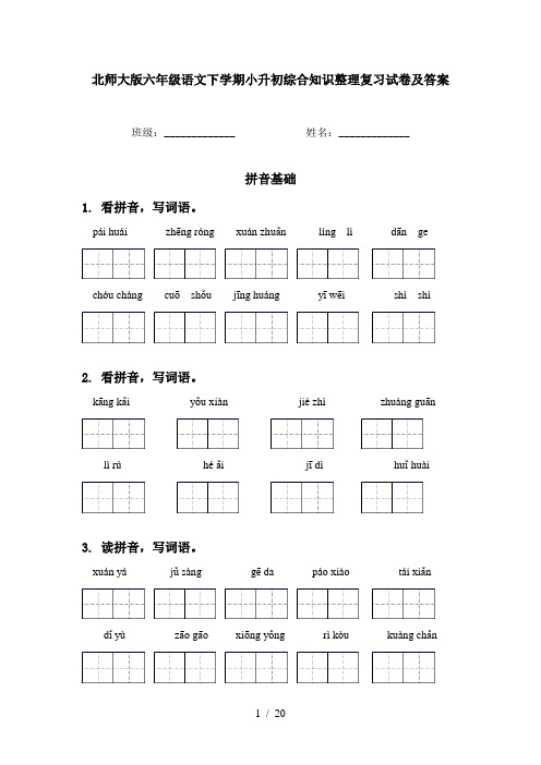 北师大版六年级语文下学期小升初综合知识整理复习试卷及答案