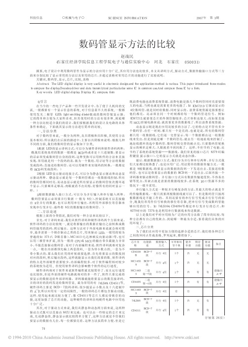 数码管显示方法的比较