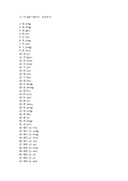 100个超难写的繁体字