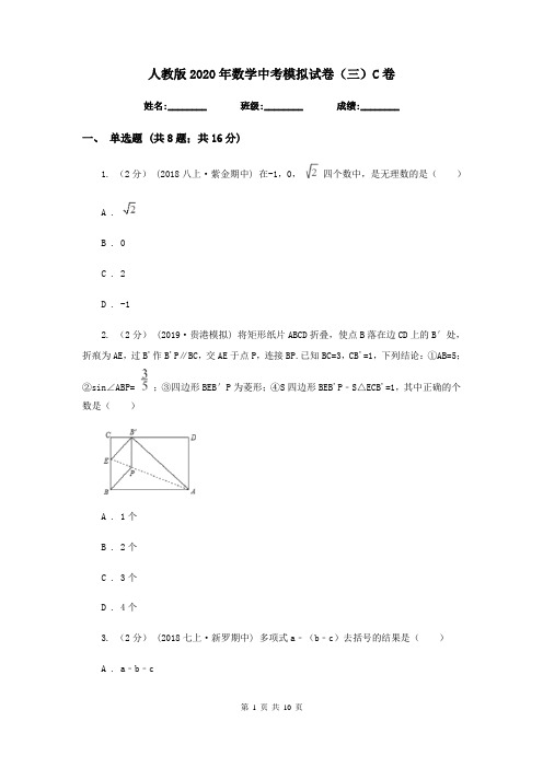 人教版2020年数学中考模拟试卷(三)C卷