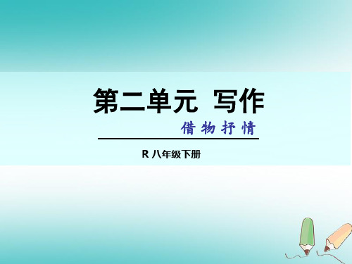 新人教版八级语文下册第二单元写作借物抒情课件
