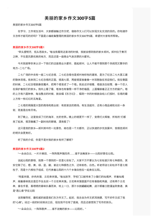 美丽的家乡作文300字5篇