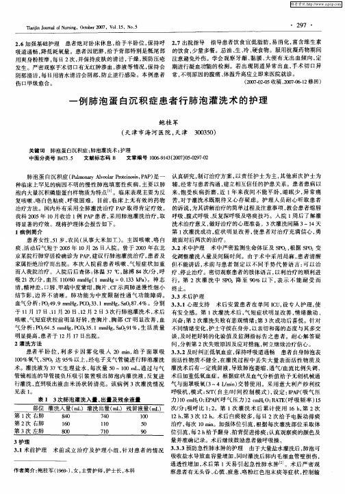 一例肺泡蛋白沉积症患者行肺泡灌洗术的护理