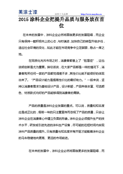 2015涂料品牌应把提升品质与服务放在首位